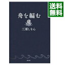 【中古】舟を編む / 三浦しをん