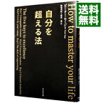 【中古】自分を超える法 / ピーター・セージ