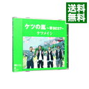 【中古】ケツの嵐－春BEST－ / ケツメイシ