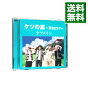 【中古】ケツの嵐－夏BEST－ / ケツメイシ