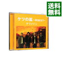 【中古】ケツの嵐－秋BEST－ / ケツメイシ