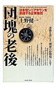 【中古】団塊の老後−日本型シニアタウンを創造する企業集団− / 上野健一