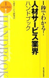 【中古】1秒でわかる！人材サービス業界ハンドブック / 人材サービス研究会