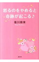 【中古】怒るのをやめると奇跡が起こる / 佳川奈未