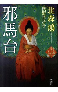 【中古】邪馬台−蓮丈那智フィールドファイルIV− / 北森鴻/浅野里沙子
