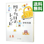 【中古】四十九日のレシピ / 伊吹有喜