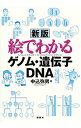 【中古】絵でわかるゲノム・遺伝子・DNA / 中込弥男