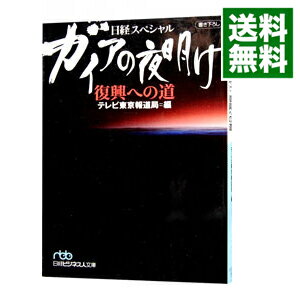 【中古】ガイアの夜明け復興への道 / テレビ東京