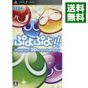 【中古】PSP ぷよぷよ！！