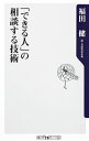 「できる人」の相談する技術 / 福田健