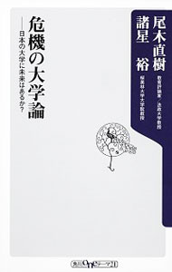 【中古】危機の大学論−日本の大学に未来はあるか？− / 尾木直樹／諸星裕