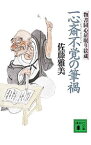 【中古】一心斎不覚の筆禍　物書同心居眠り紋蔵 / 佐藤雅美