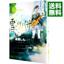 【中古】雪にツバサ 1/ 高橋しん