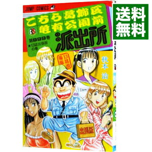 【中古】【全品3倍！9/8限定】こちら葛飾区亀有公園前派出所999巻−13誌出張版の巻− / 秋本治