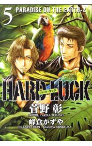 楽天ネットオフ 送料がお得店【中古】HARD LUCK 5/ 菅野彰 ボーイズラブ小説