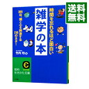 【中古】時間を忘れるほど面白い雑学の本 / 竹内均