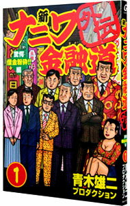 【中古】新ナニワ金融道外伝 <全4巻セット> / 青木雄二プロダクション(コミックセット)