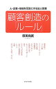 【中古】顧客創造の「ルール」 / 厚美尚武