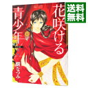 【中古】花咲ける青少年-特別編- 2/ 樹なつみ