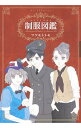 【中古】制服図鑑 / マツモトトモ