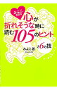 【中古】みよこ先生の心が折れそうな時に読む105のヒントと6の技 / こいけみよこ