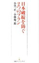 【中古】日本破綻を防ぐ2つのプラン / 小黒一正