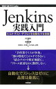 【中古】Jenkins実践入門 / 川口耕介