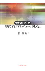 【中古】テキストブック現代アジアとグローバリズム / 金俊行