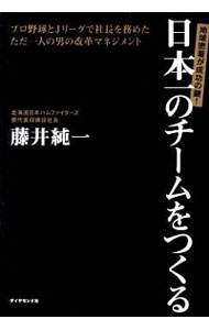 【中古】日本一のチームをつくる / 藤井純一