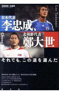 【中古】日本代表・李忠成、北朝鮮代表・鄭大世 / 古田清悟