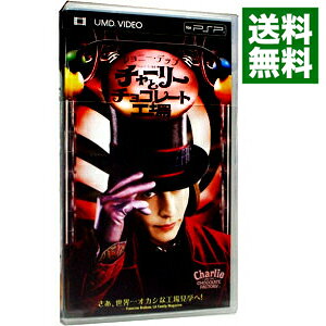 【中古】PSP チャーリーとチョコレート工場（UMD VIDEO）
