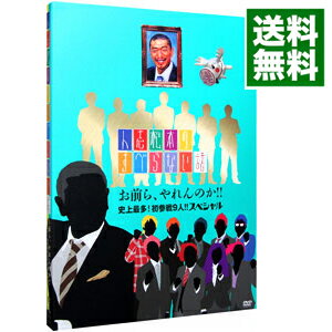 【中古】人志松本のすべらない話　お前ら，やれんのか！！史上最多！初参戦9人！！スペシャル / 松本人志【出演】