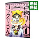 【中古】繰繰れ!コックリさん 1/ 遠藤ミドリ(3)
