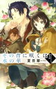 【中古】その背に咲くは水の華 ヴィレンドルフ恋異聞 / 夏目翠