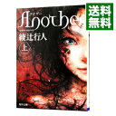 【中古】【全品10倍！3/30限定】Another 上/ 綾辻行人