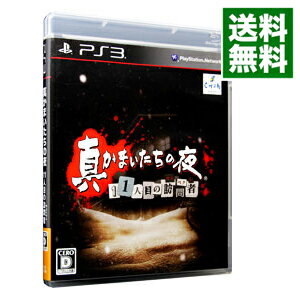 【中古】PS3 真かまいたちの夜 11人目の訪問者（サスペクト）