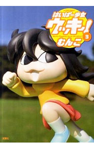 【中古】はいぱー少女　ウッキー！ 3/ むんこ