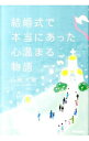 【中古】結婚式で本当にあった心温まる物語 / 山坂大輔