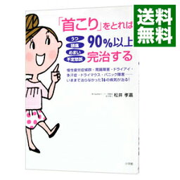 【中古】「首こり」をとれば90％以上完治する / 松井孝嘉