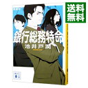 【中古】銀行総務特命 【新装版】 / 池井戸潤