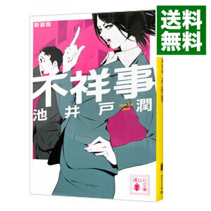 【中古】【全品10倍！5/10限定】不祥事　【新装版】 / 池井戸潤