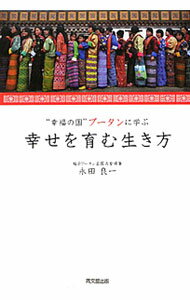 【中古】“幸福の国”ブータンに学ぶ幸せを育む生き方 / 永田良一