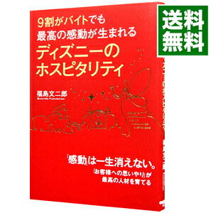 【中古】9割がバイトでも最高の感動が生まれるディズニーのホスピタリティ / 福島文二郎