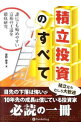 【中古】【全品10倍!9/15限定】積立投資のすべて / 星野泰平