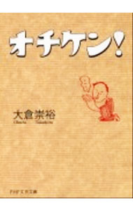 【中古】オチケン！ / 大倉崇裕