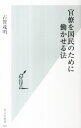 【中古】官僚を国民のために働かせる法 / 古賀茂明