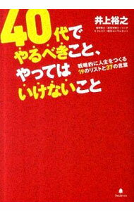 【中古】40代でやるべきこと、やってはいけないこと / 井上裕之