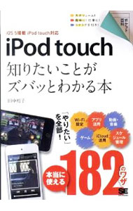 【中古】iPod　touch知りたいことがズ