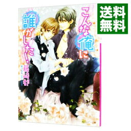 【中古】こんな俺に誰がした！ / 藤崎都 ボーイズラブ小説