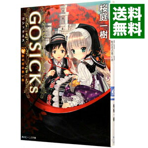 楽天ネットオフ 送料がお得店【中古】GOSICKs（3）−秋の花の思い出−（角川ビーンズ文庫） / 桜庭一樹